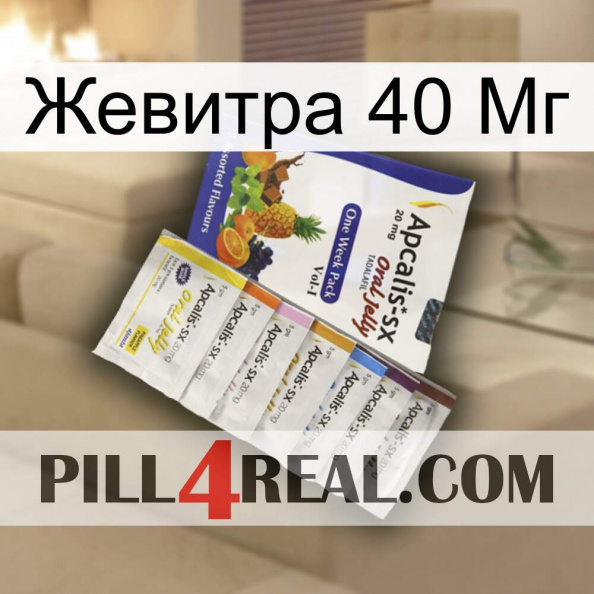 Жевитра 40 Мг 11.jpg